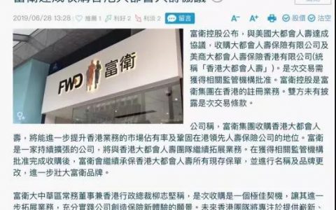 香港保险公司富卫收购大都会香港业务