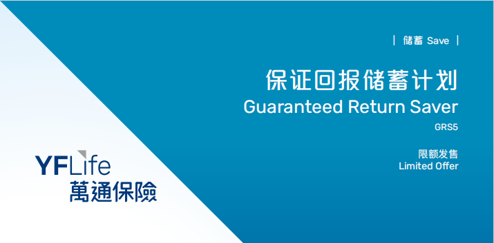 万通新品「保证回报储蓄计划」重磅登场！年化保证4.93%，5年到期稳拿124.63%！